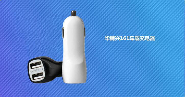 車(chē)載充電器產(chǎn)品圖